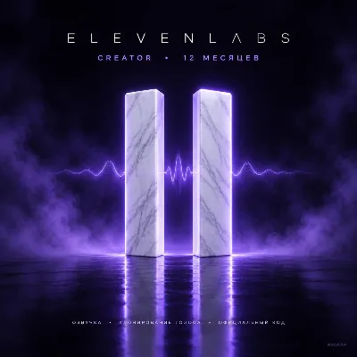 [24/7] | ELEVENLABS CREATOR | 12 МЕСЯЦЕВ | КОД НА ВАШ АККАУНТ | ОЗВУЧКА + КЛОН - irongamers.ru