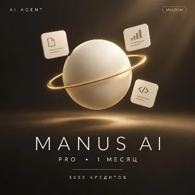 [24/7] | MANUS AI PRO | 1 МЕСЯЦ | 5000 КРЕДИТОВ | AI-АГЕНТ | ЛИЧНЫЙ АККАУНТ - irongamers.ru