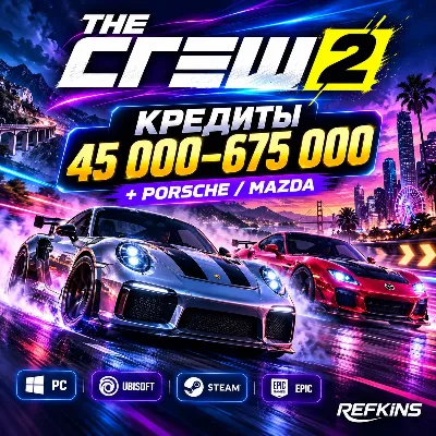THE CREW 2 КРЕДИТЫ 45 000–675 000 + PORSCHE / MAZDA | PC UBISOFT STEAM EPIC - irongamers.ru