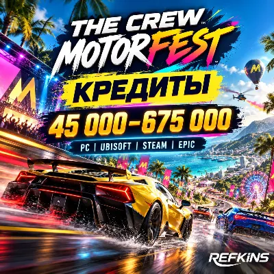 THE CREW MOTORFEST КРЕДИТЫ 45 000–675 000 | PC UBISOFT STEAM EPIC - irongamers.ru