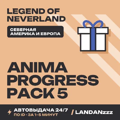 Legend… Anima Progress Pack 5 | Пополнение по ID | Северная Америка и Европа | 24/7 - irongamers.ru