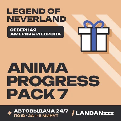 Legend… Anima Progress Pack 7 | Пополнение по ID | Северная Америка и Европа | 24/7 - irongamers.ru