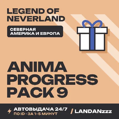 Legend… Anima Progress Pack 9 | Пополнение по ID | Северная Америка и Европа | 24/7 - irongamers.ru