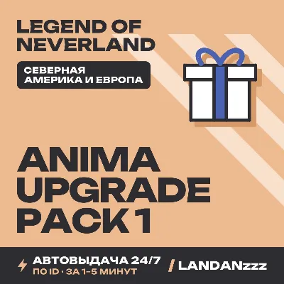 Legend… Anima Upgrade Pack 1 | Пополнение по ID | Северная Америка и Европа | 24/7 - irongamers.ru