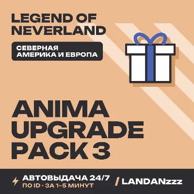 Legend… Anima Upgrade Pack 3 | Пополнение по ID | Северная Америка и Европа | 24/7 - irongamers.ru