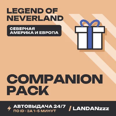 Legend of Neverland Companion Pack | Пополнение по ID | Северная Америка и Европа - irongamers.ru