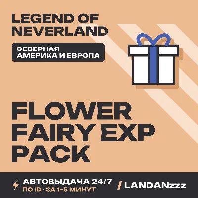 Legend… Flower Fairy EXP Pack | Пополнение по ID | Северная Америка и Европа | 24/7 - irongamers.ru