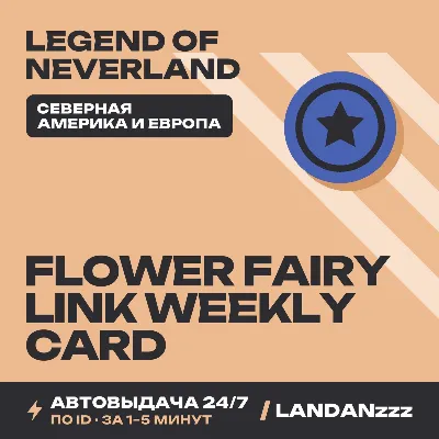 Legend of Neverland… Link Weekly Card | Пополнение по ID | Северная Америка и Европа - irongamers.ru