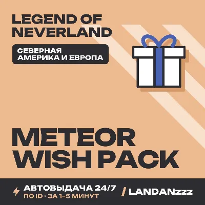 Legend of Neverland Meteor Wish Pack | Пополнение по ID | Северная Америка и Европа - irongamers.ru
