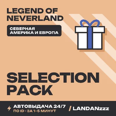 Legend of Neverland Selection Pack | Пополнение по ID | Северная Америка и Европа - irongamers.ru