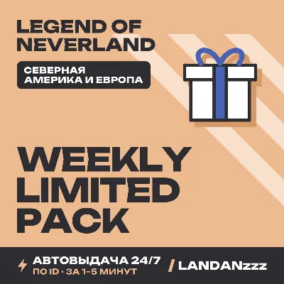 Legend of… Weekly Limited Pack | Пополнение по ID | Северная Америка и Европа | 24/7 - irongamers.ru