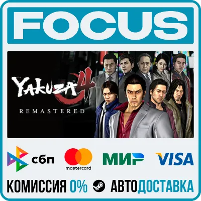 Yakuza 4 Remastered STEAM RU/МИР • АВТО - irongamers.ru