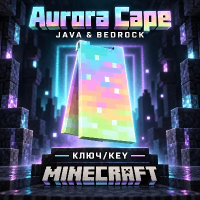 MINECRAFT | AURORA CAPE | ПЛАЩ/СКИН | JAVA & BEDROCK | КЛЮЧ - irongamers.ru