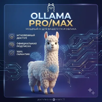 Ollama Cloud AI | Подписка PRO/MAX на 1 месяц | Полная гарантия и низкая цена - irongamers.ru