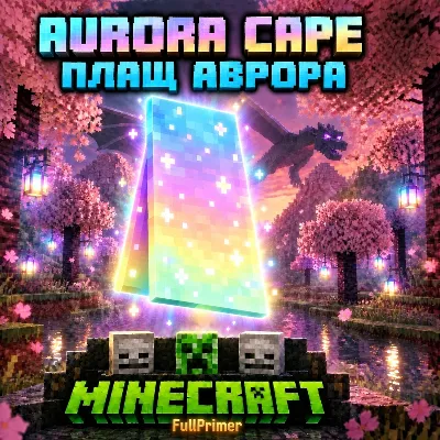 КЛЮЧ Java & Bedrock Edition «АВРОРА ПЛАЩ» - irongamers.ru