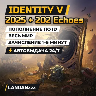 Identity V 2025 + 202 Echoes | Пополнение по ID | Весь мир | Автодоставка 24/7 - irongamers.ru