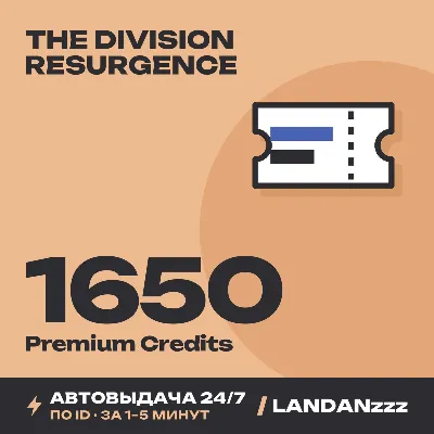The Division Resurgence 1650 Premium Credits | Пополнение по ID | Автодоставка 24/7