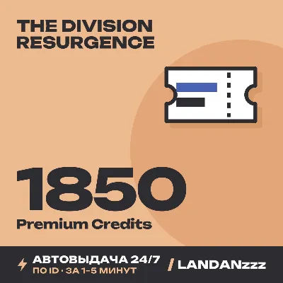 The Division Resurgence 1850 Premium Credits | Пополнение по ID | Автодоставка 24/7