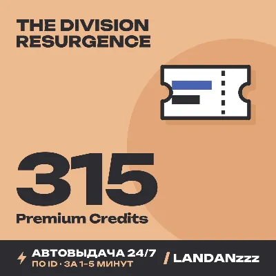 The Division Resurgence 315 Premium Credits | Пополнение по ID | Автодоставка 24/7