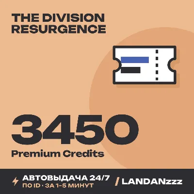 The Division Resurgence 3450 Premium Credits | Пополнение по ID | Автодоставка 24/7