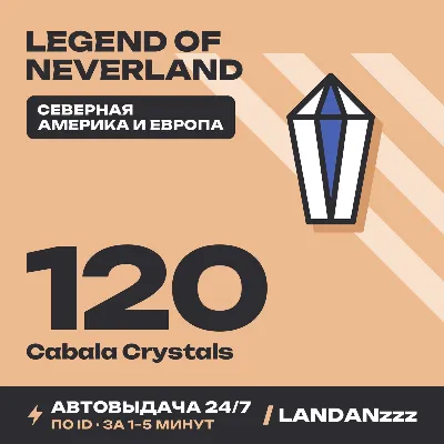 Legend of… 120 Cabala Crystals | Пополнение по ID | Северная Америка и Европа | 24/7 - irongamers.ru