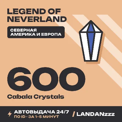 Legend of… 600 Cabala Crystals | Пополнение по ID | Северная Америка и Европа | 24/7 - irongamers.ru