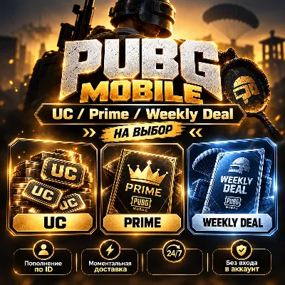 PUBG MOBILE UC/Prime/Weekly pack GLOBAL | ПОПОЛНЕНИЕ ПО ID | БЕЗ ВХОДА | 24/7 - irongamers.ru