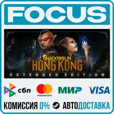 Shadowrun: Hong Kong - Extended Edition STEAM RU/МИР • АВТО - irongamers.ru