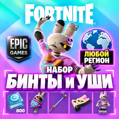 НАБОР ФОРТНАЙТ БИНТЫ И УШИ | ЛЮБОЙ РЕГИОН EPIC GAMES | БЫСТРО - irongamers.ru