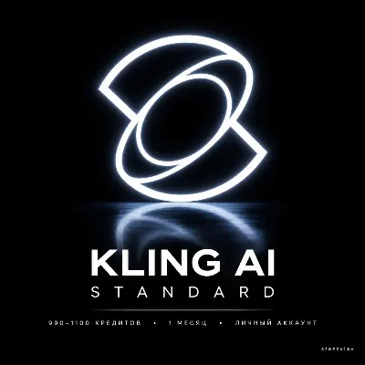 [24/7] | KLING AI STANDARD | 1 МЕСЯЦ | 990–1100 КРЕДИТОВ | ЛИЧНЫЙ АККАУНТ - irongamers.ru