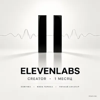 [24/7] | ELEVENLABS CREATOR | 1 МЕСЯЦ | ОЗВУЧКА + КЛОН ГОЛОСА | ЛИЧНЫЙ АККАУНТ - irongamers.ru