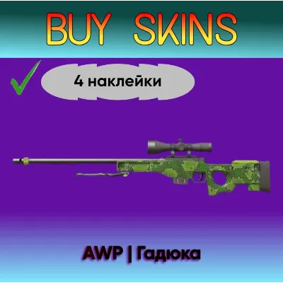 AWP | Гадюка + 4 наклейки [CS 2] - irongamers.ru