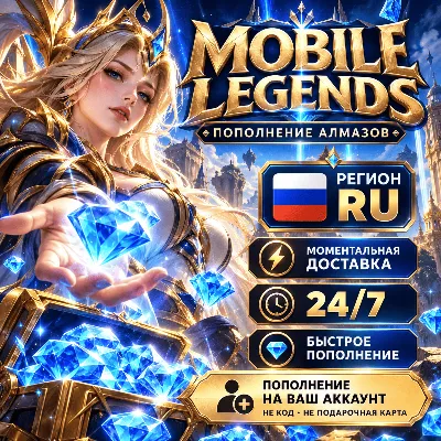 💎 MOBILE LEGENDS DIAMONDS RU | МОМЕНТАЛЬНОЕ ПОПОЛНЕНИЕ 24/7 | ПО ID