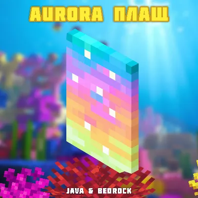 Ключ Aurora Плащ Minecraft Java & Bedrock GLOBAL - irongamers.ru