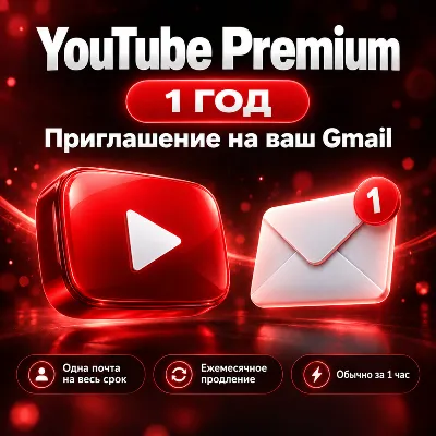 YouTube Premium Family Slot: 1 год | Приглашение на ваш Gmail - irongamers.ru