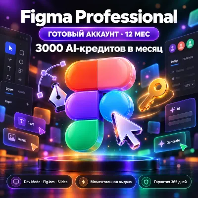 Аккаунт Figma Professional Education | 12 месяцев | 3000 AI-кредитов/мес | Моментальн - irongamers.ru