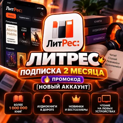 ЛИТРЕС ПОДПИСКА 2 МЕСЯЦА ПРОМОКОД [НОВЫЙ АККАУНТ] - irongamers.ru