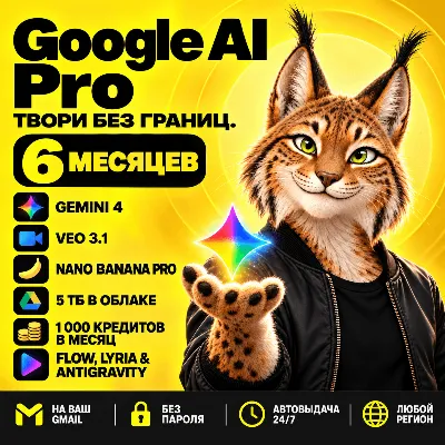 [АВТО 24/7] GOOGLE AI PRO 6 Месяцев | Gemini 4, Veo 3.1, Nano Banana Pro +5ТБ