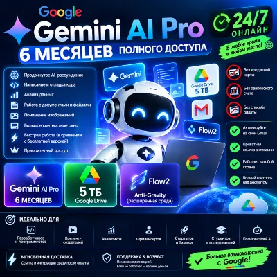 GOOGLE AI PRO 6 МЕСЯЦЕВ Близнецы GOOGLE Близнецы МЕСЯЦЫ Nano, Banana, Pro, Veo Близне - irongamers.ru