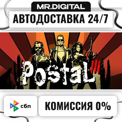 Postal III STEAM АВТОВЫДАЧА 24/7 - irongamers.ru