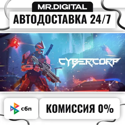 CyberCorp STEAM АВТОВЫДАЧА 24/7 - irongamers.ru
