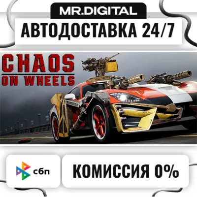 Chaos on Wheels STEAM АВТОВЫДАЧА 24/7 - irongamers.ru