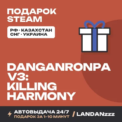 Danganronpa V3: Killing Harmony | Подарок Steam | Автодоставка 24/7