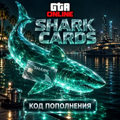GTA 5 Online | Shark Cards | Игровая валюта | Код пополнения - irongamers.ru