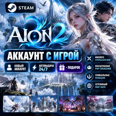 AION 2 Global | STEAM аккаунт (Украина) РОДНАЯ ПОЧТА ПОЛНЫЙ ДОСТУП - irongamers.ru