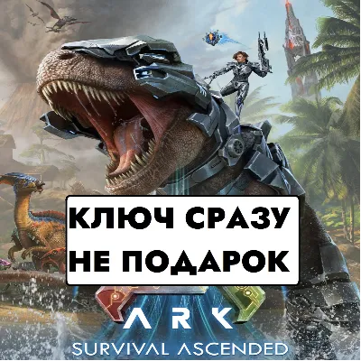 ⚡ARK: Survival Ascended/Россия, Украина, Турция/Ключ Сразу для Европы/PS5⚡ - irongamers.ru