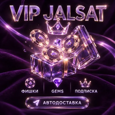 VIP Jalsat | Фишки Chips, Гемы Gems и подписка | Цифровой код - irongamers.ru