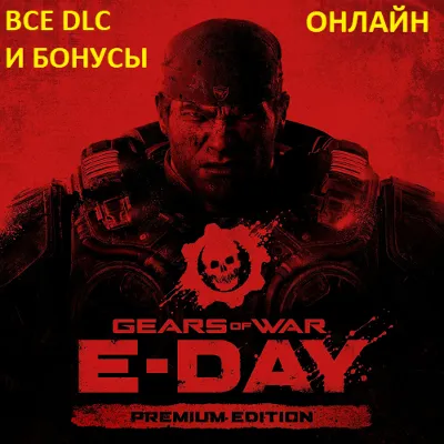 GEARS OF WAR: E-DAY PREMIUM EDITION | ВСЕ DLC И БОНУСЫ | ОНЛАЙН - irongamers.ru