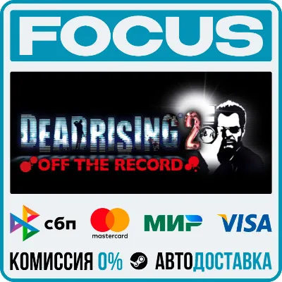 Dead Rising 2: Off the Record STEAM RU/МИР • АВТО - irongamers.ru