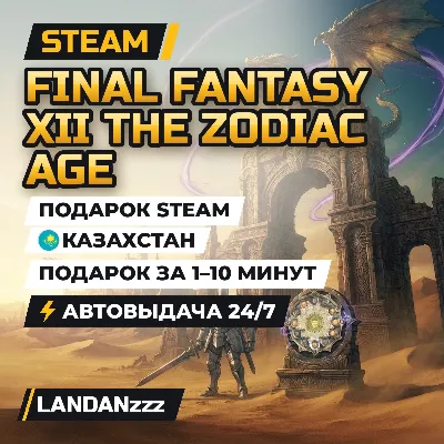 FINAL FANTASY XII THE ZODIAC AGE | Подарок Steam | Казахстан | Автодоставка 24/7